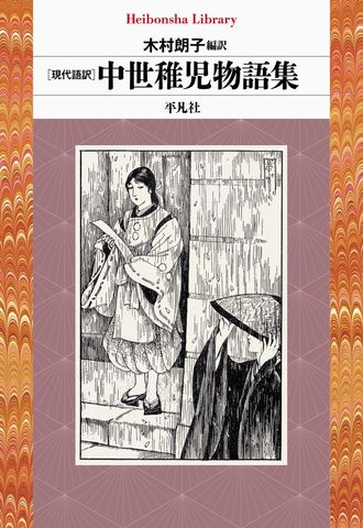 現代語訳 中世稚児物語集