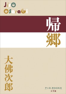 P+D BOOKS 帰郷