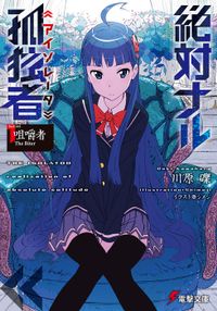 絶対ナル孤独者（電撃文庫）