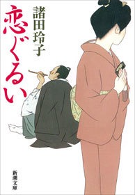 恋ぐるい