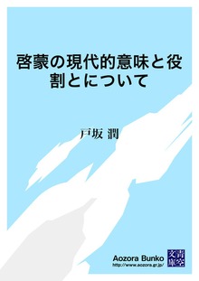 啓蒙の現代的意味と役割とについて