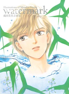 成田美名子画集　watermark