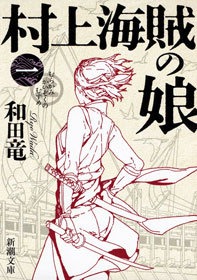 村上海賊の娘