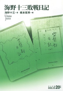 海野十三敗戦日記