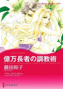 億万長者の調教術／恋人はツリーとともに
