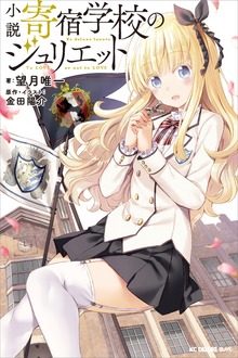 小説 寄宿学校のジュリエット