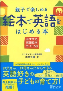 親子で楽しめる 絵本で英語をはじめる本