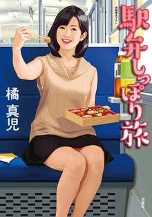 駅弁しっぽり旅