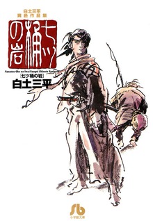 白土三平異色作品集 七ツ桶の岩