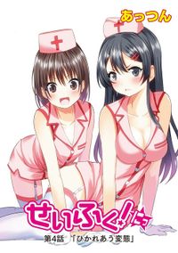 せいふく！にっ　第4話