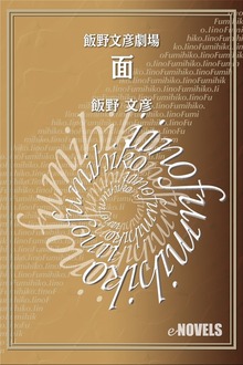 飯野文彦劇場 面