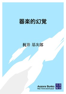 器楽的幻覚