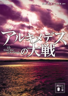 小説 アルキメデスの大戦