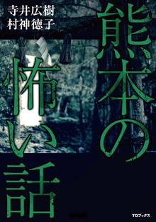 熊本の怖い話