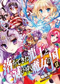 落ちてきた龍王〈ナーガ〉と滅びゆく魔女の国 II
