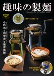 趣味の製麺３号