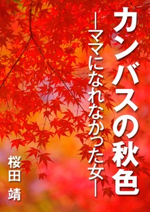 カンバスの秋色 ママになれなかった女