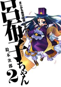 まじかる無双天使　突き刺せ!!　呂布子ちゃん 2巻