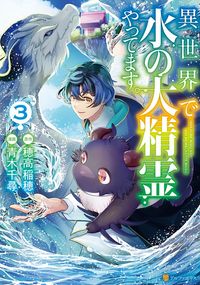 異世界で水の大精霊やってます。３