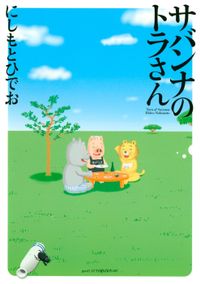 サバンナのトラさん ｇｏｏｄ アフタヌーン マンガ 漫画 電子書籍無料試し読み まとめ買いならbook Walker