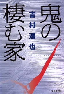 鬼の棲む家