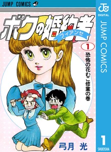 ボクの婚約者