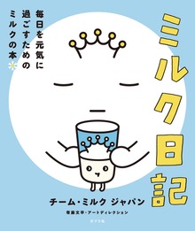 ミルク日記 毎日を元気に過ごすためのミルクの本