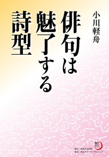 俳句は魅了する詩型