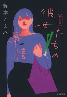 彼女たちの事情 決定版