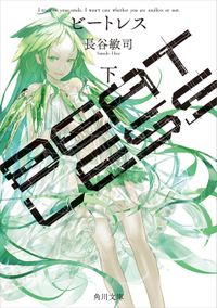 ＢＥＡＴＬＥＳＳ 下