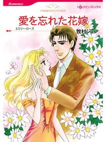 愛を忘れた花嫁