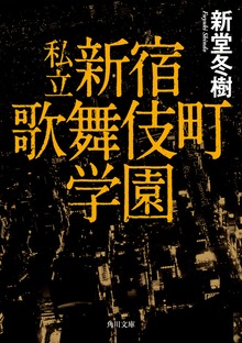 私立 新宿歌舞伎町学園