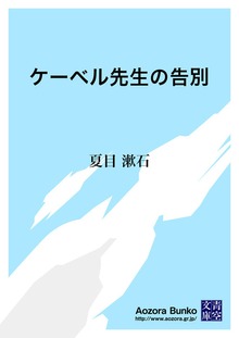 ケーベル先生の告別