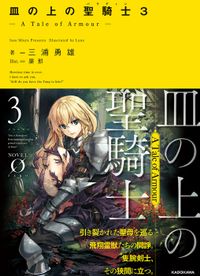 皿の上の聖騎士〈パラディン〉３　― A Tale of Armour ―