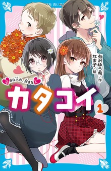 カタコイ