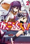 がっこうぐらし！　２巻