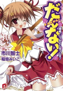 だんない！ 優希、しっかりしまっしま！