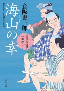 品川人情串一本差し