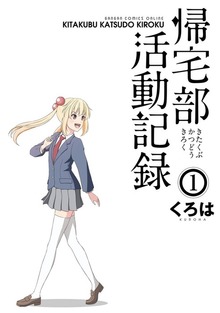 帰宅部活動記録