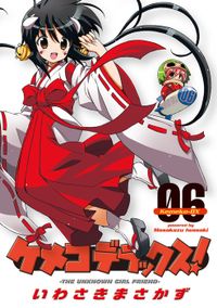 ケメコデラックス！(6)