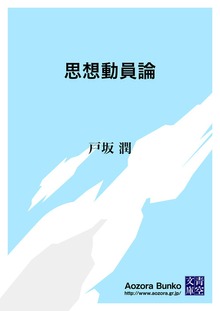 思想動員論