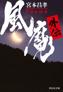 風魔外伝