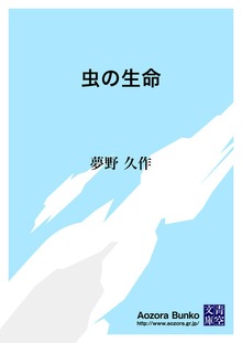 虫の生命