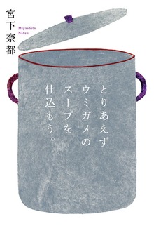 とりあえずウミガメのスープを仕込もう。