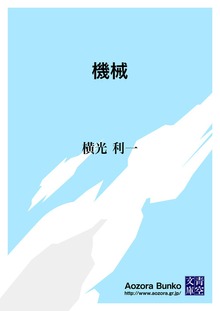 機械