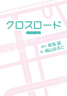 クロスロード in their cases