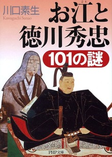 お江と徳川秀忠101の謎