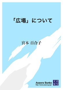 「広場」について