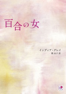 百合の女