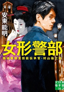 女形警部